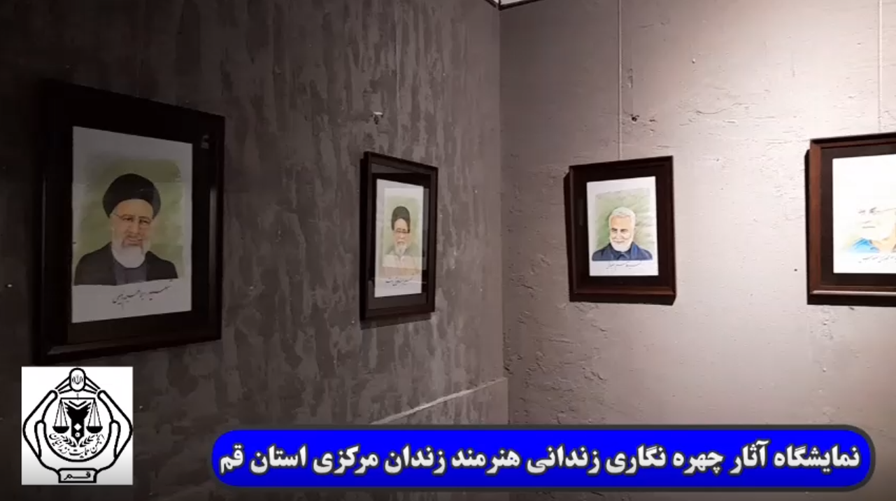 گزارش ویدیویی از برگزاری نمایشگاه آثار چهره نگاری زندانی زندان مرکزی قم 1 01 1