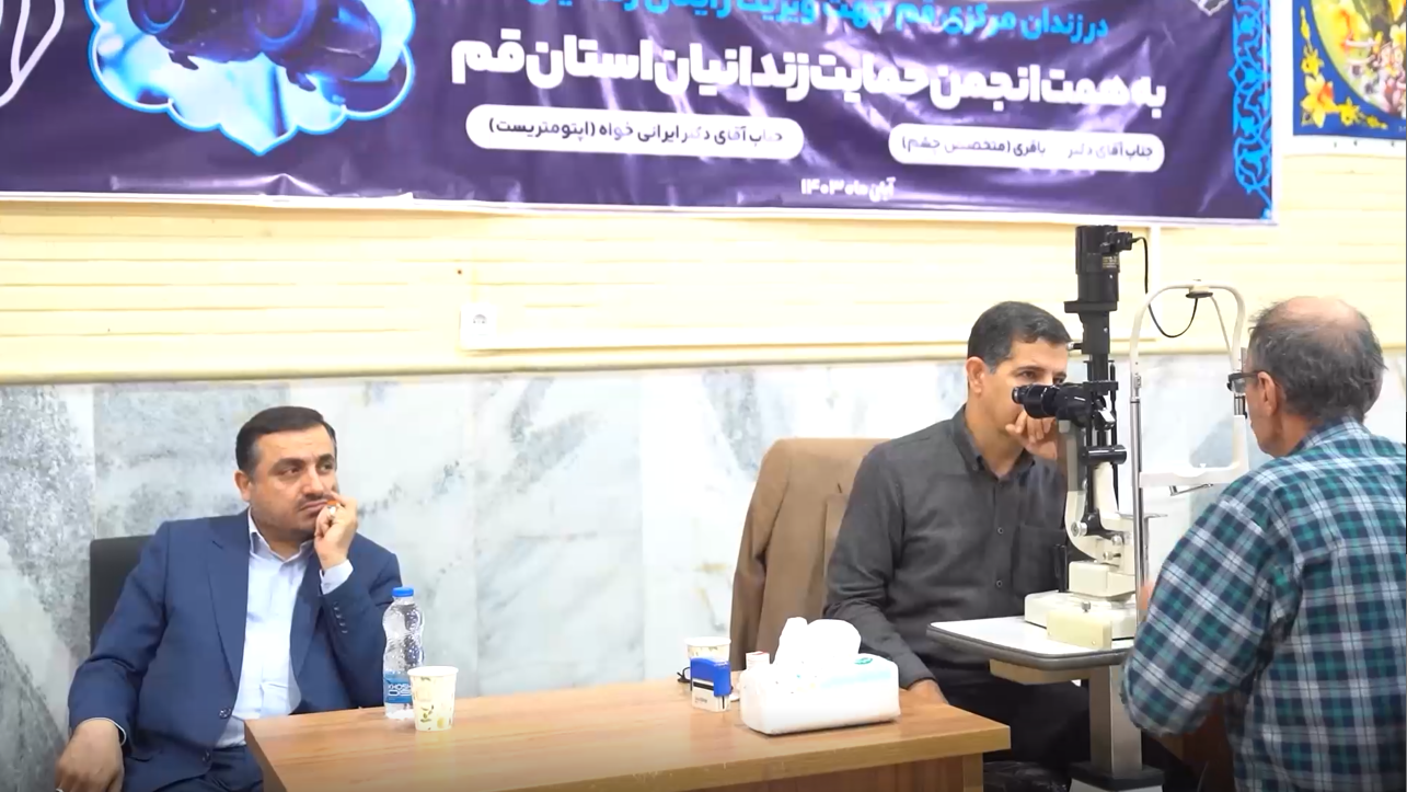 گزارش ویدیویی از مرحله دوم سنجش و تشخیص بیماری چشمی زندانیان توسط متخصص به همت انجمن حمایت زندانیان استان قم 1 02 1