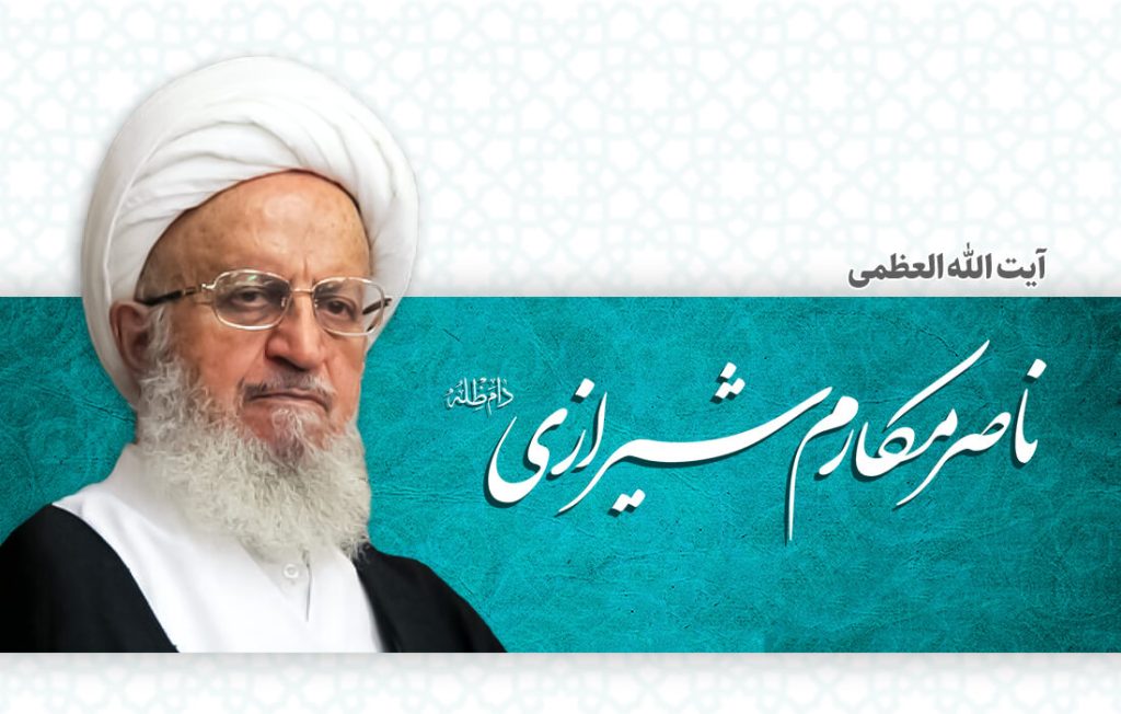 استفتاء مرجع عالیقدر آیت الله العظمی مکارم شیرازی (دام ظله العالی) 1 makarem